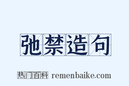 弛禁造句是什么意思的图片